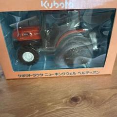 クボタトラクタ ニューキングウェル ベルティオン ミニカー ダイ