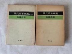 【佐藤忠男氏を追悼して】現代日本映画　1969年　1974年　2冊セットのサムネイル