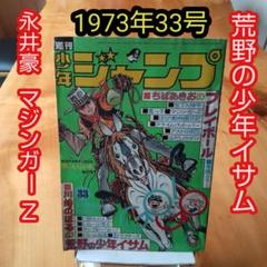 永井豪 マジンガーZ∕週刊少年ジャンプ1973年33号∕荒野の少年