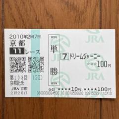 第67回桜花賞単勝馬券セット コレクション】第54回桜花賞勝馬オグリローマン 単勝馬券