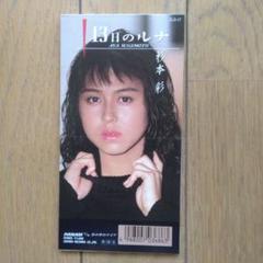 昭和レトロ:杉本彩 13日のルナシングル CD 彩さんキス入ブロマイド付きです。 昭和レトロ:杉本彩 13日のルナシングル CD 彩さんキス入