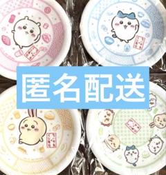 くら寿司　ちいかわ　オリジナル寿司皿　4種類　全種類　コンプリート
