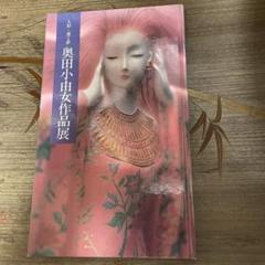 奥田小由女作品展