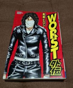 Worst外伝