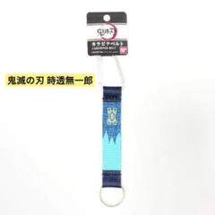 鬼滅の刃 時透無一郎 カラビナベルト アクセサリー ブルー キーホルダー