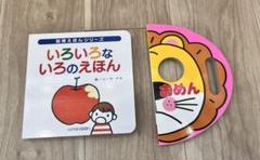 ボードブック絵本 おめん いろいろないろのえほん 美品