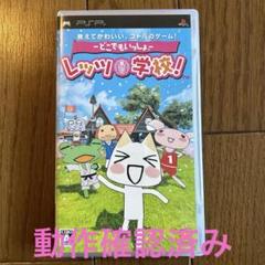 どこでもいっしょ レッツ！学校！ PSP ゲーム ソフト