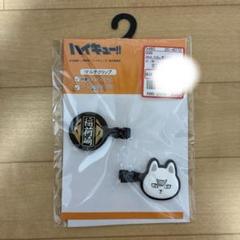 【専用】ハイキュー！！　マルチクリップ　アベイル　稲荷崎　キタキツネ