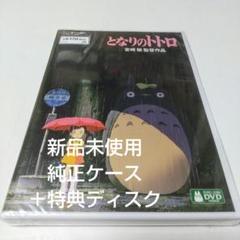 「となりのトトロ('88徳間書店)」 純正ケース＋ 特典DVDディスク