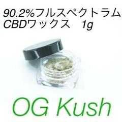 1g OG Kush フルスペクトラム CBD wax ワックス 送料無料