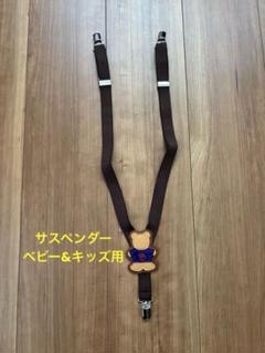 クマモチーフ ブラウン サスペンダー
