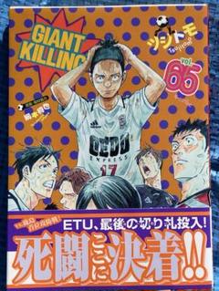 ジャイアントキリング　GIANT KILLING 65巻セット 最適な価格 GIANT 1〜65巻 ジャイアントキリング KILLING 少年