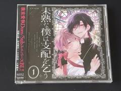 未熟な僕は支配を乞う 1 ドラマCD 特典付き ドラマCD「未熟な僕は支配を乞う1 」試聴第①弾!! - YouTube