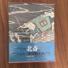 浮世絵大系 浮世絵大系〈8〉北斎 愛蔵普及版 (1975年) |本 | 通販 | Amazon