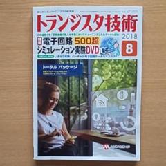 トランジスタ技術 2018年8月号