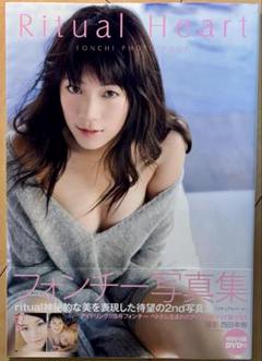 【DVD未開封・帯付き・初版】フォンチー 写真集 『Ritual Heart』