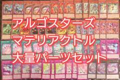 パーツ5895　遊戯王　アルゴスターズ　マテリアクトル　ギガドラ　デッキ　パーツ