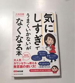 「気にしすぎてうまくいかない」がなくなる本