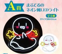 まふまふくじ A賞 まふまふのネオン風LEDライト - メルカリ