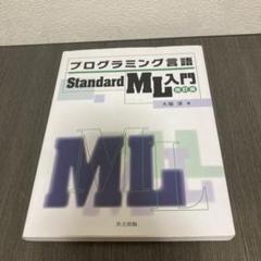 プログラミング言語Standard ML入門 = Introduction t…