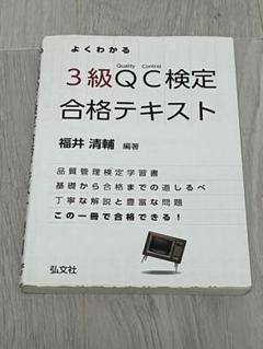 3級QC検定合格テキスト