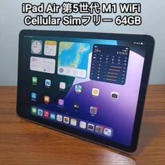 (美品)iPad Air 第5世代 世代 WiFi Simフリー 64GB
