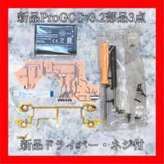 新品ProGCCv3.2部品3点セット　新品ネジ・ドライバー付