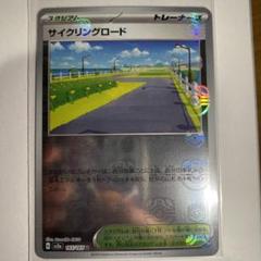 ポケカ151 マスボミラー　サイクリングロード（PSA10） サイクリングロード モンスターボールミラー 165/165 U｜ポケカ