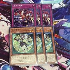 遊戯王　星辰響手プリクル　星辰の刺毒　ドラゴンテイル　各3枚