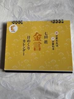 七田眞　金言　日めくりカレンダー