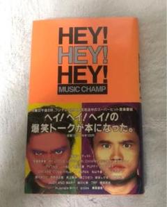 Hey! hey! hey! music champ ダウンタウン