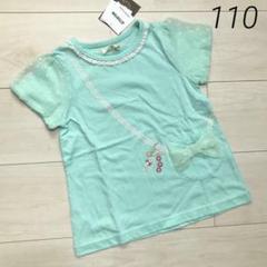 ☆未使用☆ ビケットクラブ ポシェット風Tシャツ ミントグリーン 110