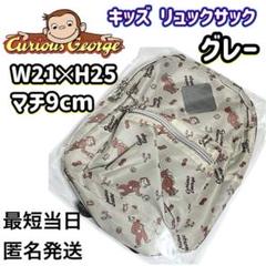 【新品未開封品】 おさるのジョージ キッズ リュックサック グレー