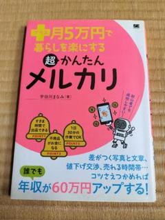 プラス月5万円で暮らしを楽にする超かんたんメルカリ - メルカリ