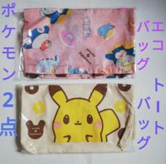 ポケモン　エコ バッグ　ピカチュウ トート バック　計2点　レッスンバッグ