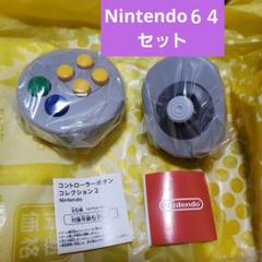 ニンテンドー　コントローラーボタンコレクション2　Nintendo64　ガチャのサムネイル
