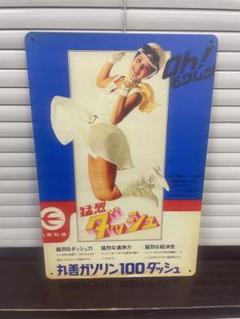 丸善ガソリン ブリキ看板 レトロ 新品 アンティーク