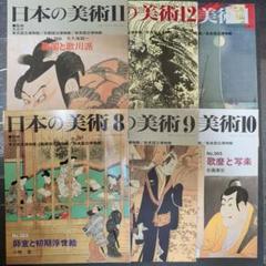 【36冊】日本の美術 至文堂 73〜108 36冊】日本の美術 至文堂 73〜108 新品 36冊】日本の美術 本 73