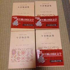 日本古典文学週今昔物語集　4冊