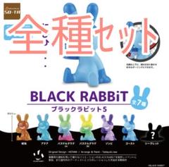 ブラックラビット　セット販売　カプセルトイ 全部揃ってます!!】BLACK RABBiT 8(ブラックラビット8) カプセル