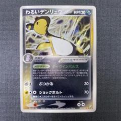 【高騰】デンリュウ Ampharos 旧裏 わるいNeo 美品 希少 2025年最新】わるいデンリュウの人気アイテム - メルカリ