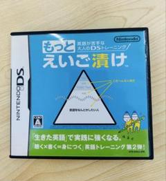 任天堂DSソフト　もっとえいご漬け
