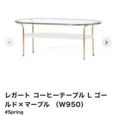 【7/26まで】Francfrancレガート コーヒーテーブル L