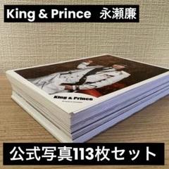 King & Prince 永瀬廉 公式写真セット113枚 - メルカリ
