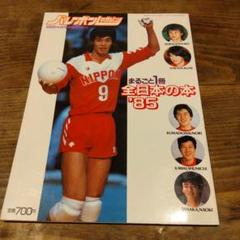 バレーボールマガジン まるごと1冊全日本の本 1985年 - メルカリ