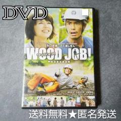 DVD★WOOD JOB!-神去なあなあ日常★染谷将太