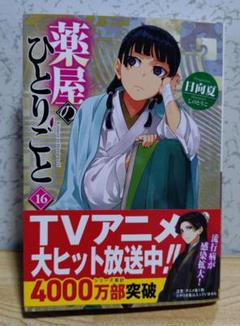 薬屋のひとらりごと小説1巻から16巻 薬屋のひとりごと 16 アニメ第1期シナリオ集付き限定特装版