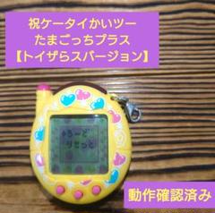 2025年最新】トイザらス限定 たまごっちの人気アイテム - メルカリ