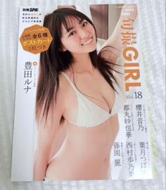 旬撮GIRL vol.18 豊田ルナ　表紙　櫻井音乃　櫻井おとの　裏表紙　ガール