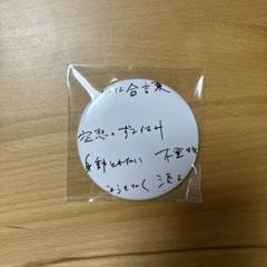 ずとまよ プレミアム 缶バッジ ずっと真夜中でいいのに。 缶バッジ｜プライズ・くじ・グッズ
